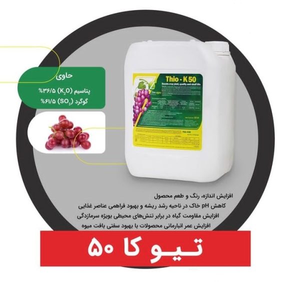 تیوسولفات پتاسیم 10 لیتری zen agro